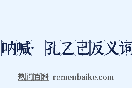 呐喊·孔乙己反义词是什么意思的图片